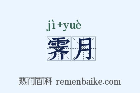 霁月是什么意思的图片